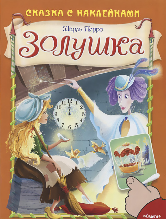 Шарль перро золушка книга картинка