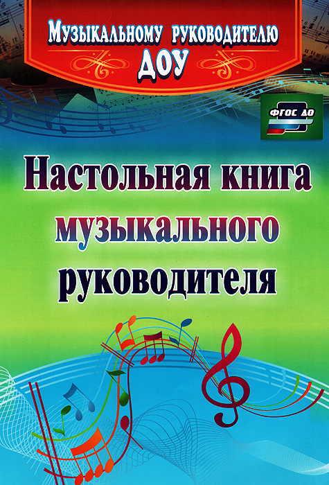 Настольная книга музыкального руководителя. И. П. Равчеева