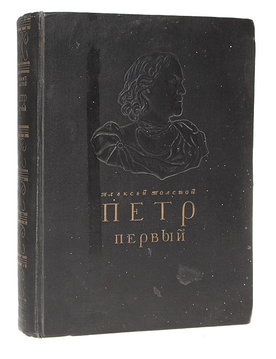 Первая книга петра первого. Алексей толстой 