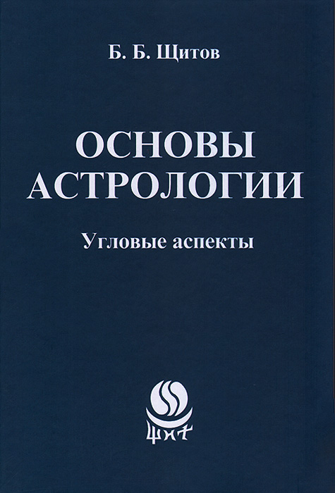 Б. Б. Щитов Основы астрологии. Угловые аспекты