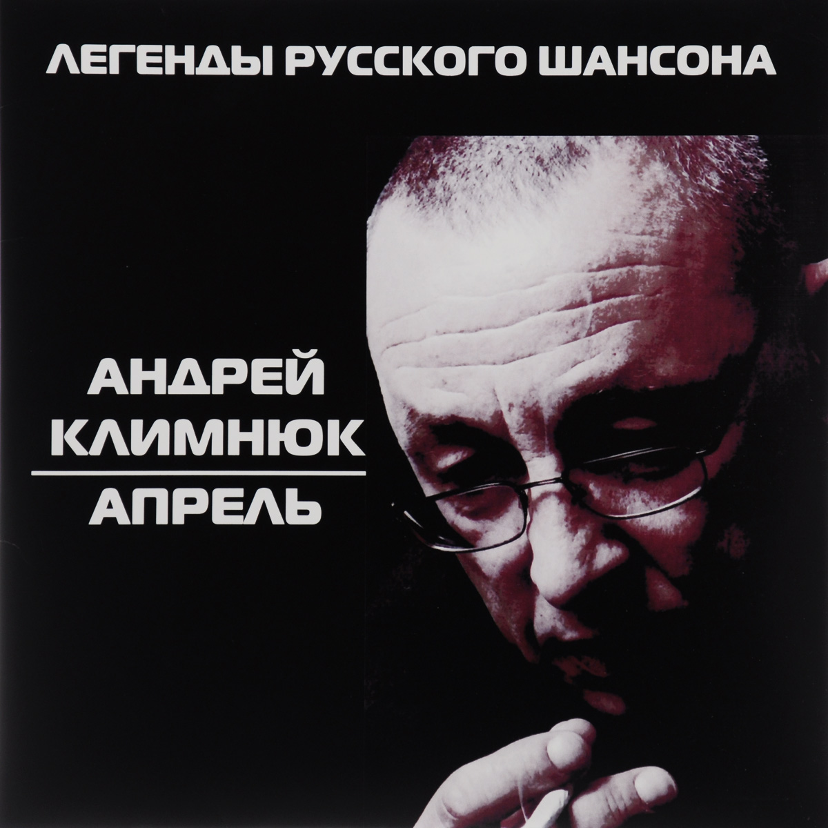 Андрей Климнюк. Апрель (LP)