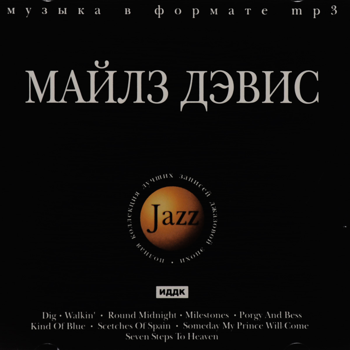 Майлз Дэвис. Jazz (mp3)