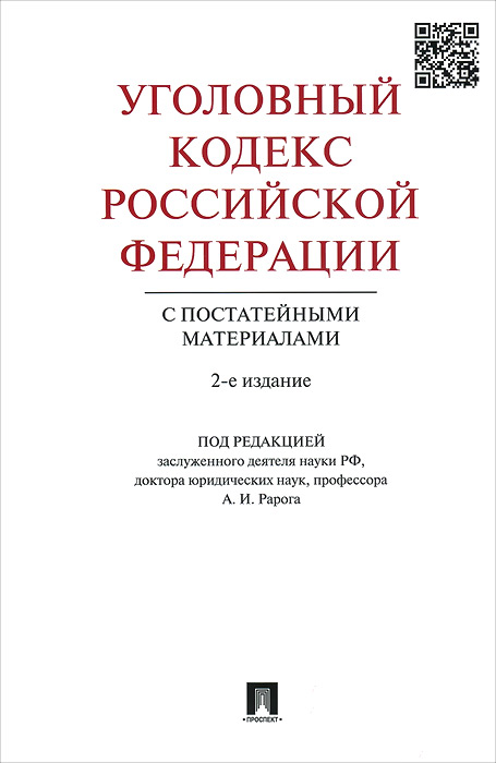 Уголовный кодекс Российской Федерации с постатейными материалами