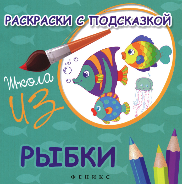 М. Ф. Коршунова Рыбки. Раскраски с подсказкой