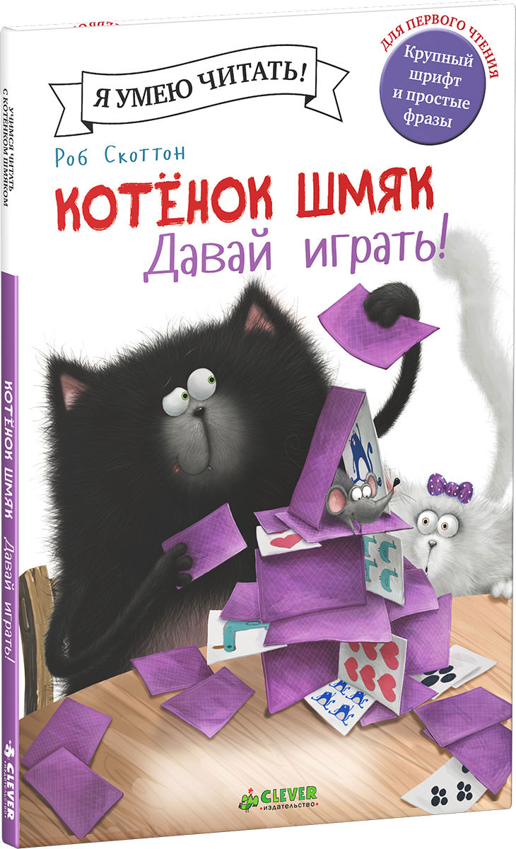 Котенок Шмяк. Давай играть!. Роб Скоттон