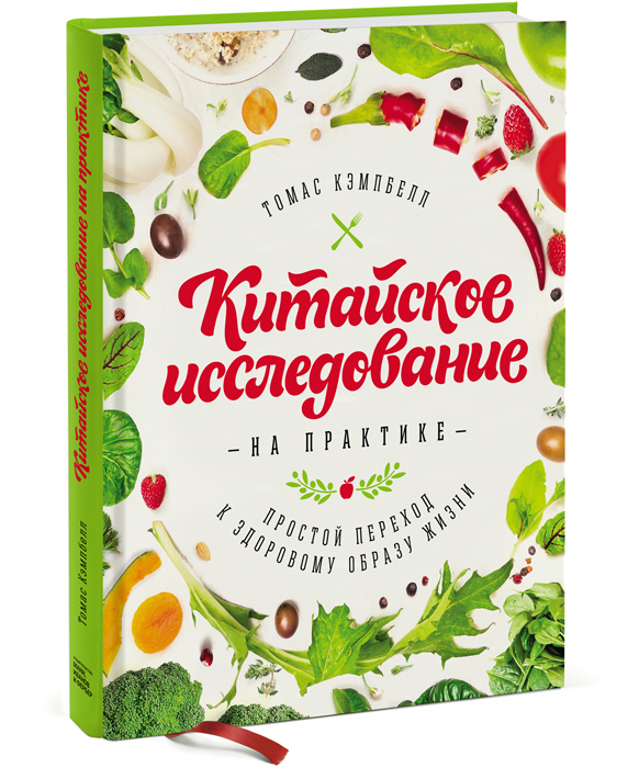Томас Кэмпбелл Китайское исследование на практике. Простой переход к здоровому образу жизни кэмпбелл т китайское исследование на практике простой переход к здоровому образу жизни