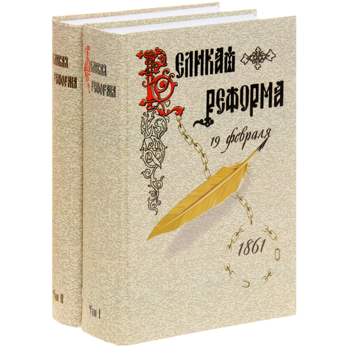 Великая реформа. Русское общество и крестьянский вопрос в прошлом и настоящем. В 2 книгах (комплект из 2 книг)