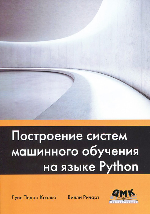 Построение систем машинного обучения на языке Python. Луис Педро Коэльо, Вилли Ричарт