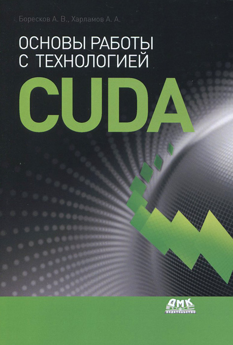 Основы работы с технологией CUDA. А. В. Боресков, А. А. Харламов