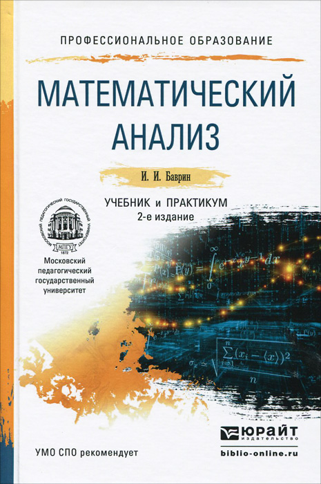 Математический анализ. Учебник и практикум. И. И. Баврин