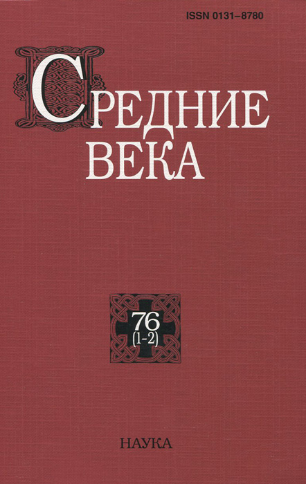 Средние века. Исследования по истории Средневековья и раннего Нового времени. Выпуск 76(1-2)