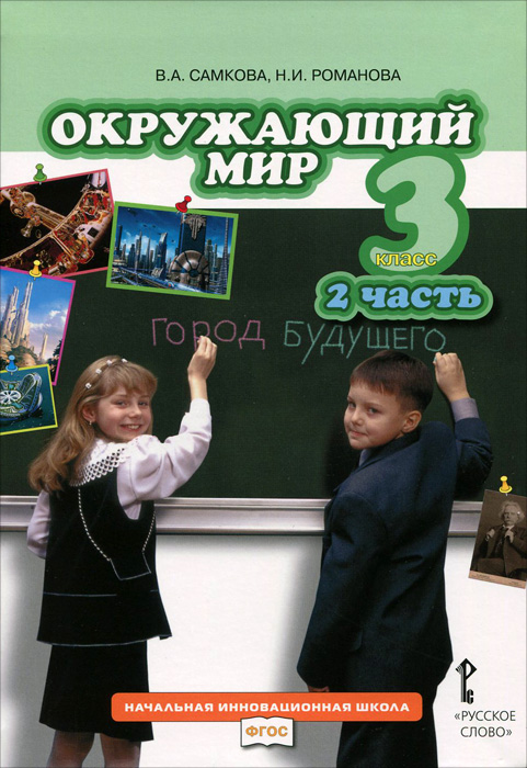 Окружающий мир. 3 класс. Учебник. В 2 частях. Часть 2. В. А. Самкова, Н. И. Романова