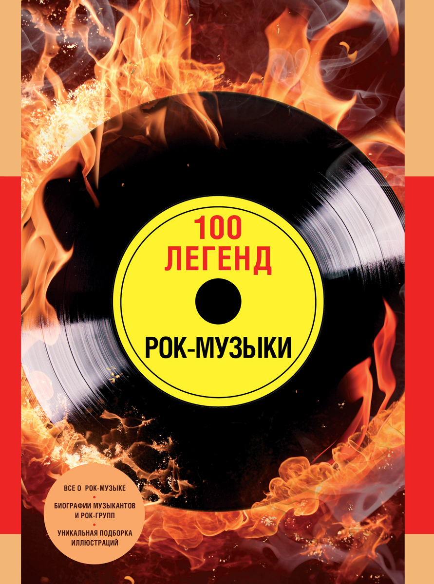 100 легенд рок-музыки. А. Диченко, Л. Погодина