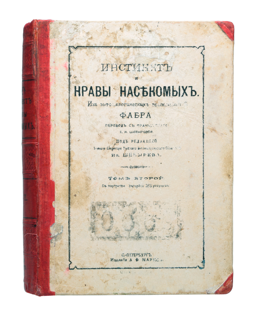 Инстинкт и нравы насекомых. Из энтомологических воспоминаний Фабра. Том 20120710 Инстинкт и нравы насекомых. Из энтомологических воспоминаний Фабра. Том 20120710Прижизненное издание.Санкт-Петербург, 1905 год. Издание А. Ф. Маркса.Издание с портретом автора и 263 рисунками.Типографский переплет.Сохранность хорошая.Виктор Гюго назвал его «Гомером насекомых», а Чарльз Дарвин говорил как о «неподражаемомнаблюдателе»… Биография выдающегося французского энтомолога и писателя Жана-АнриФабра заставляет вспомнить известный фразеологизм: «дорогу осилит идущий». Выходец избедной крестьянской семьи и сельский учитель стал ученым c мировым именем, номинантомНобелевской премии. Имя Жана-Анри Фабра недостаточно известно в нашей стране, зато этот выдающийся ученыйконца XIX - начала XX века широко известен во Франции. Уже при жизни он был награждендесятками наград и медалей, в том числе Орденом Почетного легиона, высшим знаком отличиясвоего отечества.Широкому кругу Фабр известен в первую очередь по серии трудов «Энтомологическиевоспоминания», изданных во Франции в 1879-1907 годах в 10 томах. В них он в научно- популярной форме описал жизнь насекомых, пауков и скорпионов Прованса, свои эксперименты,впечатления и философские взгляды. В художественные рассказы удачно вплетены ирезультаты научных исследований, проводившихся Фабром на протяжении десятилетий.В представленное издание вошел второй том двухтомного русского издания трудов Фабра«Инстинкт и нравы насекомых», изданного при участи Русского энтомологического общества. Вкниге автором рассматриваются жуки-навозники, бронзовки, зерновки, листоеды, цикады,богомолы, кузнечики, сверчки, саранчовые, клопы, пчелы-галикты, тли и др. Не подлежит вывозу за пределы Российской Федерации.