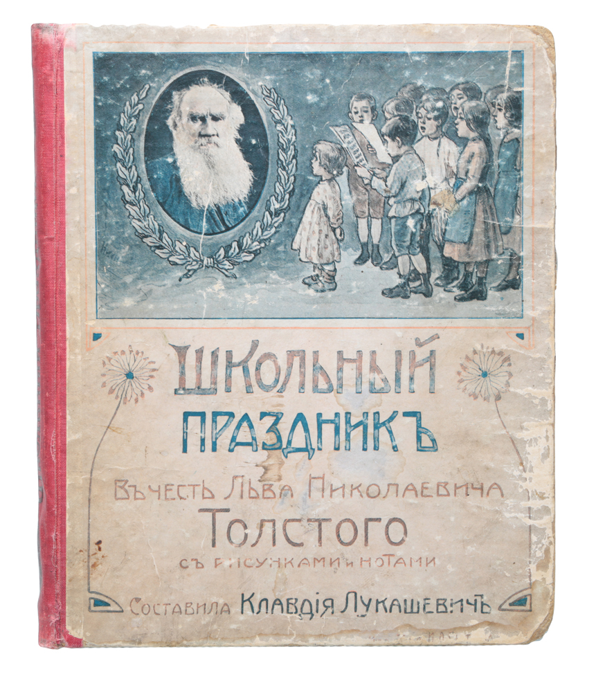 Школьный праздник в честь Льва Николаевича Толстого (литературно-музыкальное утро)4002064401324 Школьный праздник в честь Льва Николаевича Толстого (литературно-музыкальное утро)4002064401324Москва, 1909 год. Типография Товарищества И. Д. Сытина.Издание с рисунками и нотами.Типографский переплет.Сохранность хорошая.Школьные праздники, устраиваемые в честь русских писателей, имеют огромное воспитательное и нравственное значение. На подобныхпраздниках прочитываются лучшие отрывки из важнейших произведений автора, исполняются ролевые сцены, читается биография, поют в честьписателя гимн или кантату, читают подходящие воспоминания и стихотворения. Великие, светлые мысли лучших творений ума человеческого вхорошем выразительном чтении глубже западают в отзывчивые юные сердца; при ролевом исполнении отрывка или сцены ярче выплывают живыеобразы великих произведений - все это оставляет в душах детей неизгладимое впечатление: произведения писателей делаются понятнее,образнее, шире оцениваются. Такие праздники как бы сближают детей с любимым писателем.Не подлежит вывозу за пределы Российской Федерации.