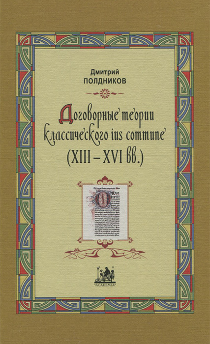 Договорные теории классического ius commune (13 - 16 вв.). Дмитрий Полдников
