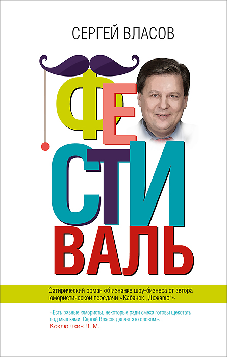 Фестиваль. Сергей Власов