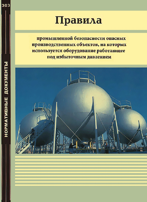 Правила промышленной безопасности опасных объектах. Оборудование под избыточным давлением. Эксплуатация оборудования работающего под избыточным давлением. Правила промышленной безопасности опасных производственных. Правила промышленной безопасности на опо.