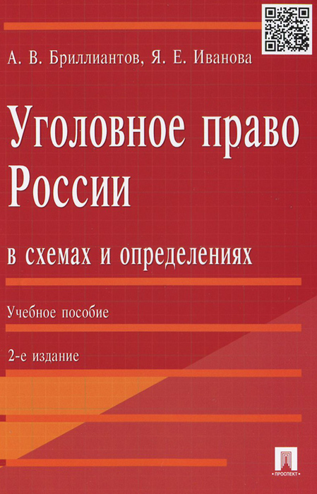 Уголовное право России в схемах и определениях. Учебное пособие