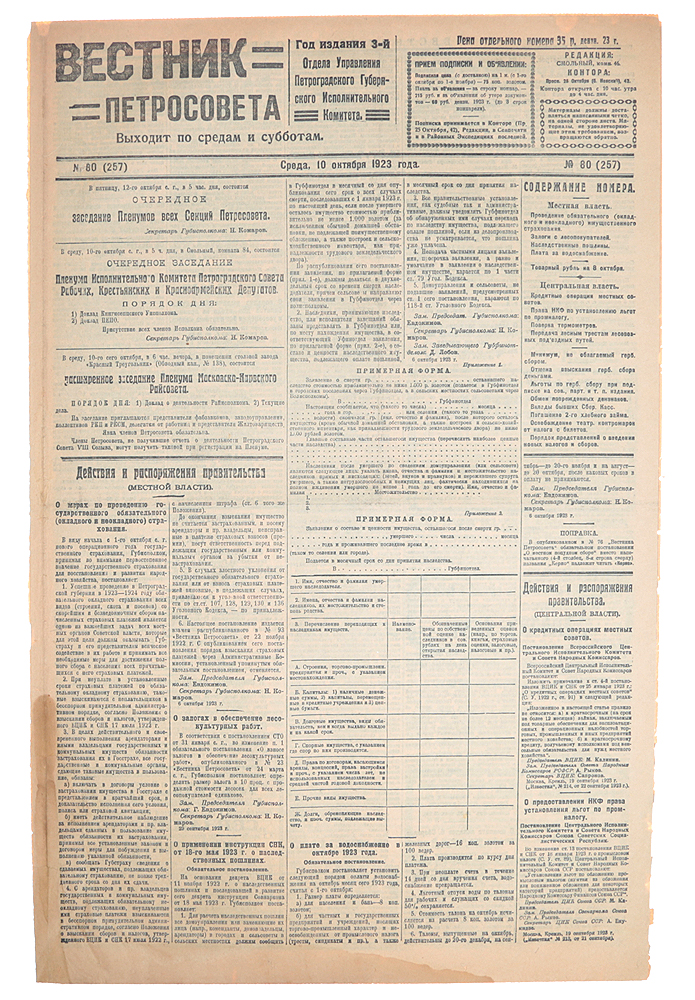 Газета Вестник Петросовета. 1923, № 80 (257), 10 октября0120710 Газета Вестник Петросовета. 1923, № 80 (257), 10 октября0120710Петроград, 1923 год. Типография имени Володарского.Сохранность хорошая.Вестник Петросовета - печатный орган Петроградского совета рабочих и солдатских депутатов,выходила два раза в неделю. В газете освещались действия и распоряжения правительства ипечатались частные объявления.Петроградский Совет рабочих и солдатских депутатов (Петроградский совет, Петросовет),созданный в Петрограде явочным порядком в дни Февральской революции 27 февраля (12 марта)1917 года нелегитимный коллегиальный представительный орган власти, претендовавший нетолько на высшую власть в Петрограде, но и на общегосударственную.