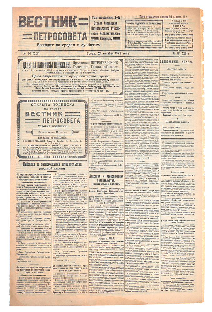 Газета Вестник Петросовета. 1923, № 84 (261), 24 октября0120710 Газета Вестник Петросовета. 1923, № 84 (261), 24 октября0120710Петроград, 1923 год. Типография имени Володарского.Сохранность хорошая.Вестник Петросовета - печатный орган Петроградского совета рабочих и солдатских депутатов,выходила два раза в неделю. В газете освещались действия и распоряжения правительства ипечатались частные объявления.Петроградский Совет рабочих и солдатских депутатов (Петроградский совет, Петросовет),созданный в Петрограде явочным порядком в дни Февральской революции 27 февраля (12 марта)1917 года нелегитимный коллегиальный представительный орган власти, претендовавший нетолько на высшую власть в Петрограде, но и на общегосударственную.