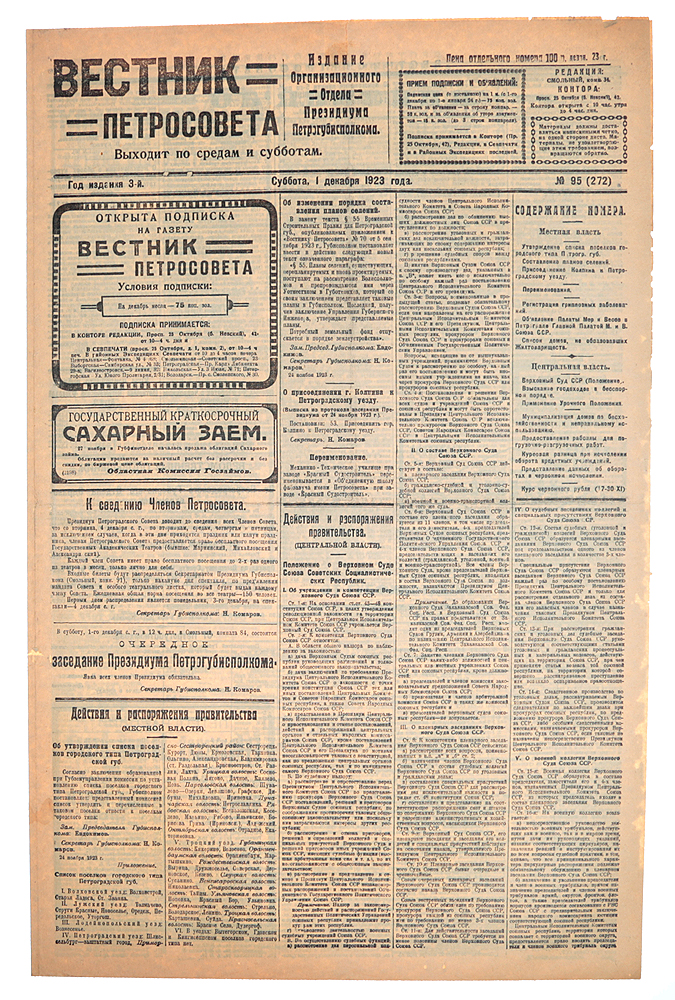 Газета Вестник Петросовета. 1923, № 95 (272), 1 декабряZМ5000 Газета Вестник Петросовета. 1923, № 95 (272), 1 декабряZМ5000Петроград, 1923 год. Типография имени Володарского.Сохранность хорошая.Вестник Петросовета - печатный орган Петроградского совета рабочих и солдатских депутатов,выходила два раза в неделю. В газете освещались действия и распоряжения правительства ипечатались частные объявления.Петроградский Совет рабочих и солдатских депутатов (Петроградский совет, Петросовет),созданный в Петрограде явочным порядком в дни Февральской революции 27 февраля (12 марта)1917 года нелегитимный коллегиальный представительный орган власти, претендовавший нетолько на высшую власть в Петрограде, но и на общегосударственную.