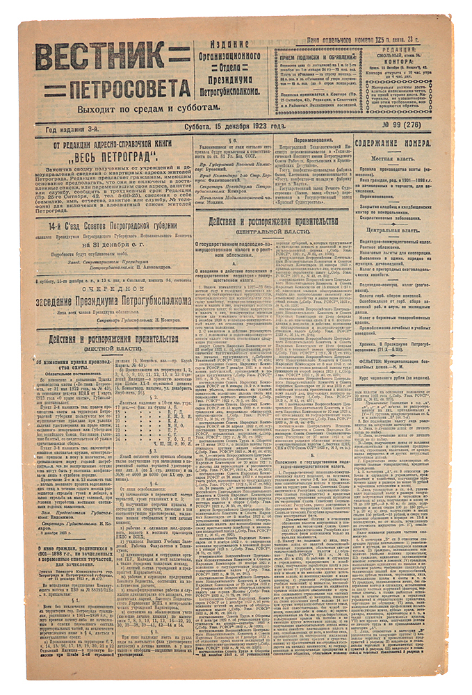 Газета Вестник Петросовета. 1923, № 99 (276), 15 декабряC511 Газета Вестник Петросовета. 1923, № 99 (276), 15 декабряC511Петроград, 1923 год. Типография имени Володарского.Сохранность хорошая.Вестник Петросовета - печатный орган Петроградского совета рабочих и солдатских депутатов,выходила два раза в неделю. В газете освещались действия и распоряжения правительства ипечатались частные объявления.Петроградский Совет рабочих и солдатских депутатов (Петроградский совет, Петросовет),созданный в Петрограде явочным порядком в дни Февральской революции 27 февраля (12 марта)1917 года нелегитимный коллегиальный представительный орган власти, претендовавший нетолько на высшую власть в Петрограде, но и на общегосударственную.
