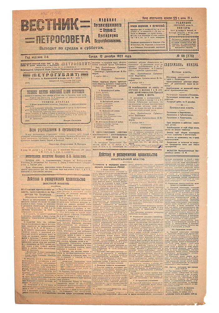 Газета Вестник Петросовета. 1923, № 98 (275), 12 декабряMB05-00940 Газета Вестник Петросовета. 1923, № 98 (275), 12 декабряMB05-00940Петроград, 1923 год. Типография имени Володарского.Сохранность хорошая.Вестник Петросовета - печатный орган Петроградского совета рабочих и солдатских депутатов,выходила два раза в неделю. В газете освещались действия и распоряжения правительства ипечатались частные объявления.Петроградский Совет рабочих и солдатских депутатов (Петроградский совет, Петросовет),созданный в Петрограде явочным порядком в дни Февральской революции 27 февраля (12 марта)1917 года нелегитимный коллегиальный представительный орган власти, претендовавший нетолько на высшую власть в Петрограде, но и на общегосударственную.