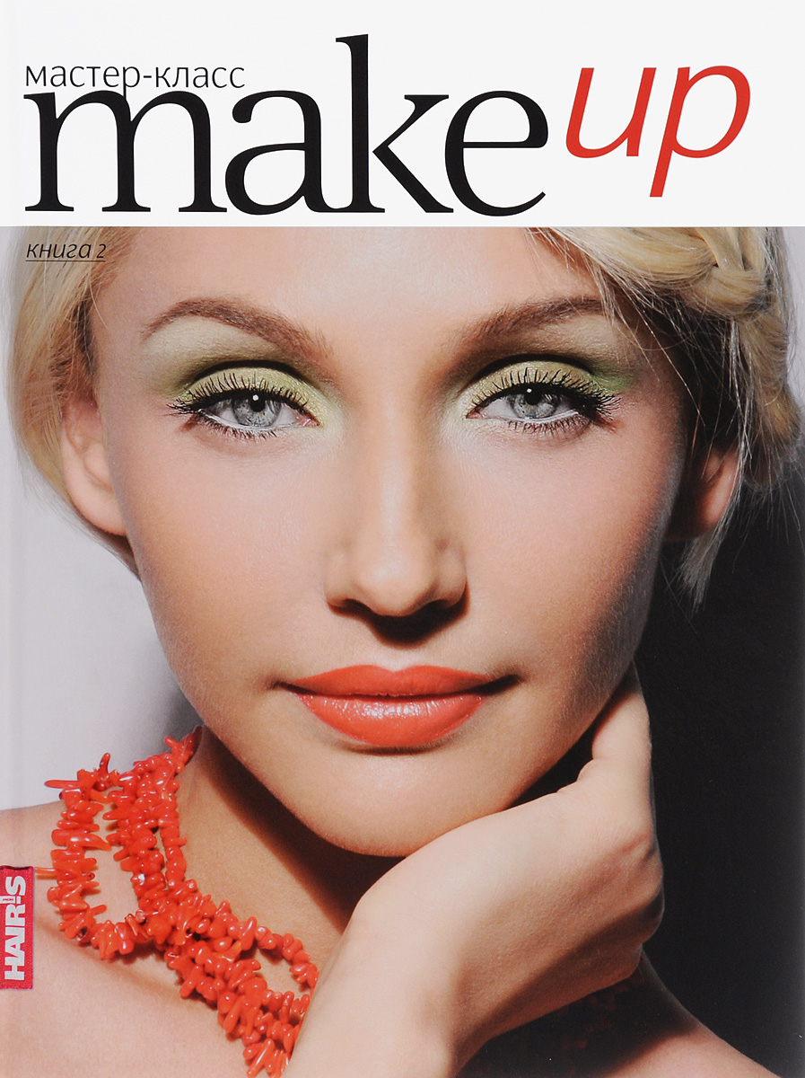 Make Up. 55 мастер-классов по макияжу. Книга 2. Анна Белкина