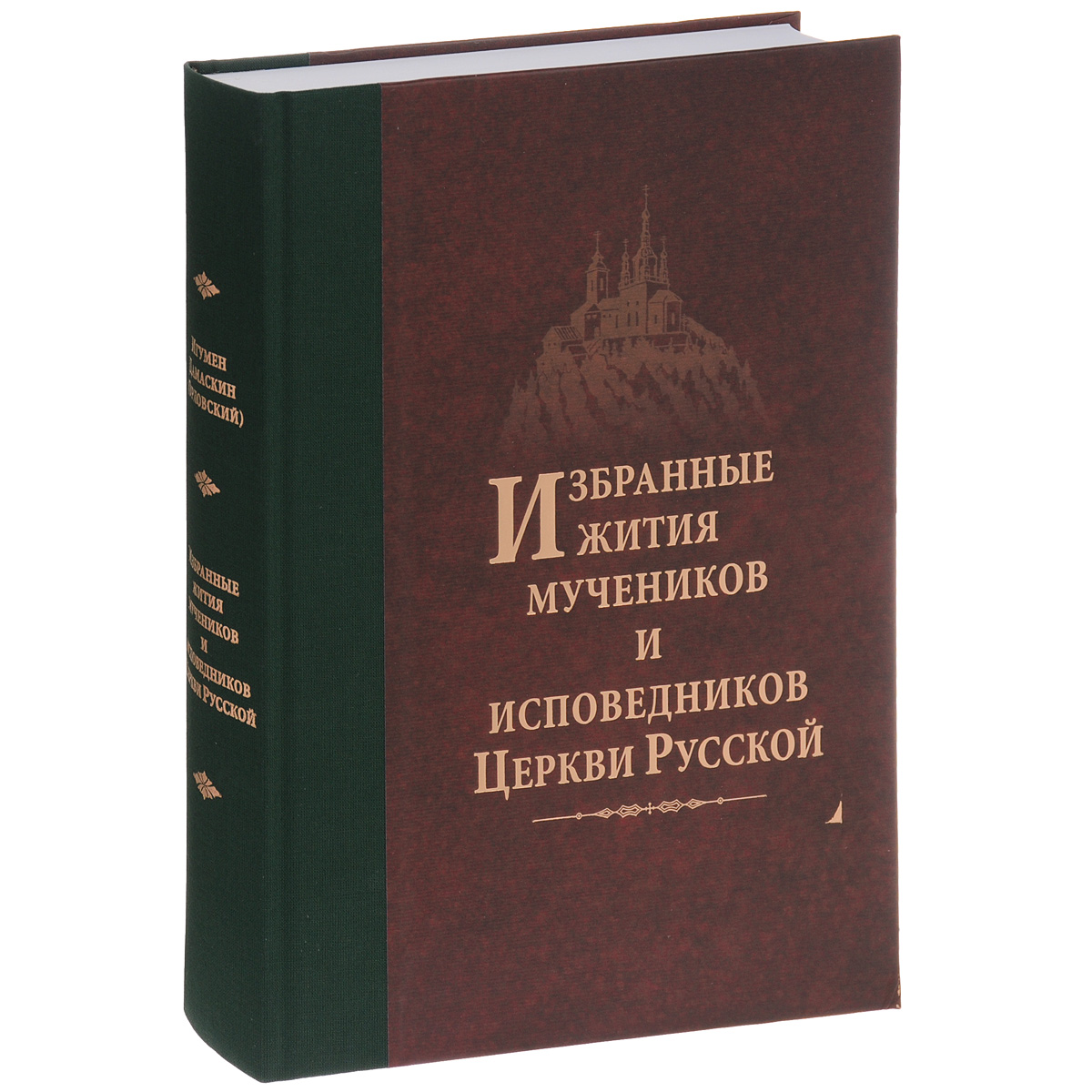 Избранные Жития мучеников и исповедников Русской Православной Церкви. Игумен Дамаскин (Орловский)