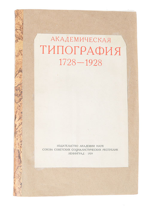 Академическая типография 1728 - 1928 гг.X106 Академическая типография 1728 - 1928 гг.X106Ленинград, 1929 год. Издание Академии наук СССР.Иллюстрированное издание.Владельческая обложка.Сохранность хорошая.Настоящий очерк, выходящий в свет к 200-летию Типографии Академии Наук СССР, составлен по поручению Президиума Академии Наук Д. В.Юферовым и Г. Н. Соколовским на основании собранных первым в Архиве и Библиотеке Академии Наук материалов и имеющихся литературныхисточников.Большое содействие при составлении очерка оказали научный сотрудник Библиотеки Академии Наук Н. Н. Зарубин и научные сотрудники АрхиваАкадемии Л. Б. Модзалевский и Н. П. Драмов.Заключительная глава очерка, посвященная росту общественной активности рабочих Академической Типографии, составлена наборщикамиТипографии В. И. Элинбаумом и И. И. Меркевичем по данным архива Типографии и на основании воспоминаний старых рабочих Типографии Ф. Ф.Петрова, А. А. Филиппова, И. И. Пельгонена, С. Я. Ремизова, Н. Е. Федотова и М. Д. Ширшова, а также А. Ф. Севастьянова.