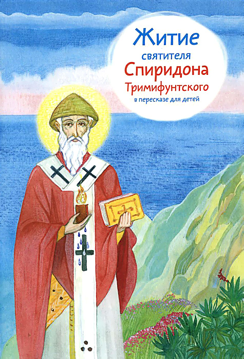 Житие святителя Спиридона Тримифунтского в пересказе для детей. В. И. Посашко