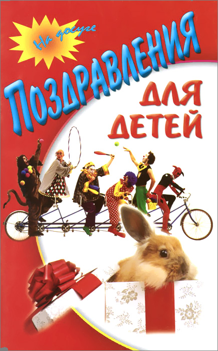 Поздравления для детей