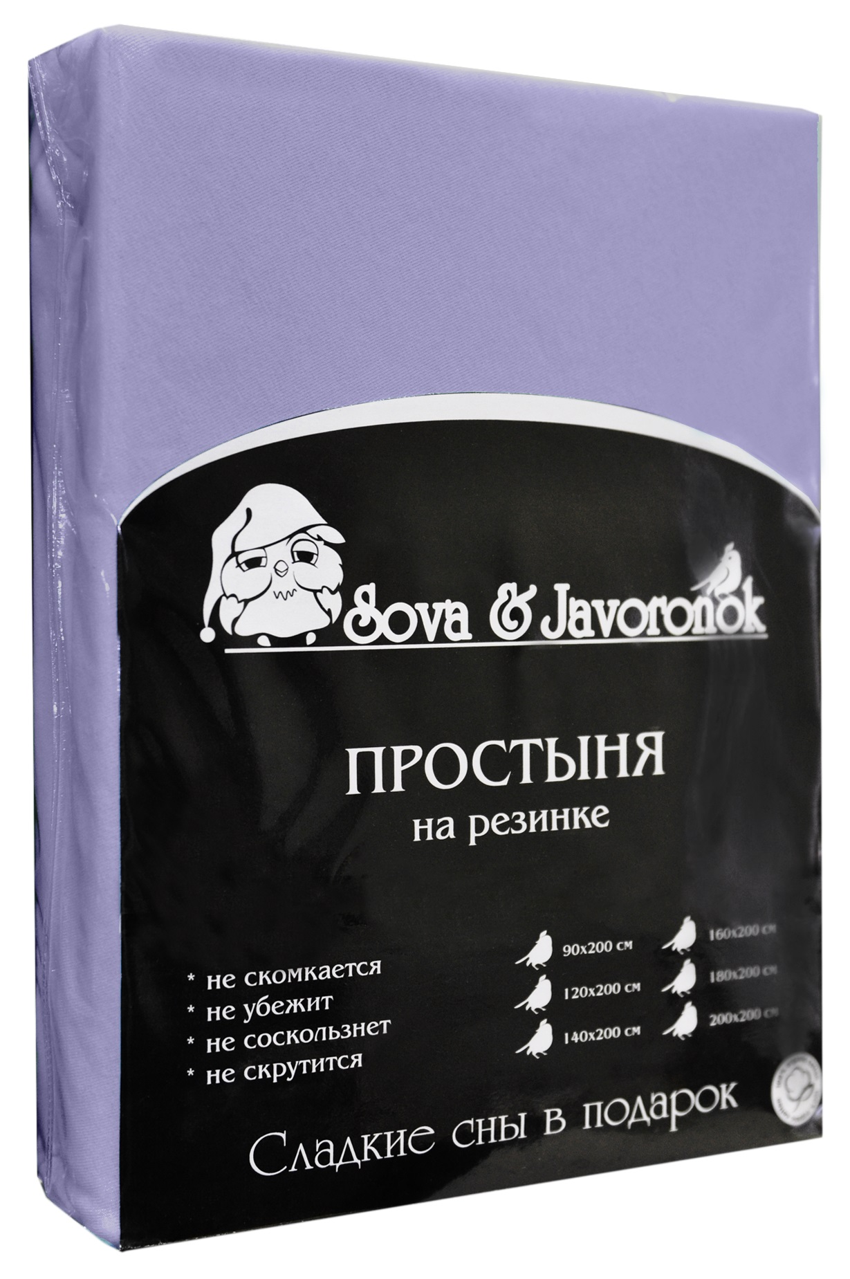Простыня на резинке Sova & Javoronok, цвет: фиолетовый, 180 см х 200 см0803113700 Простыня на резинке Sova & Javoronok, цвет: фиолетовый, 180 см х 200 см0803113700Простыня на резинке Sova & Javoronok, изготовленная из трикотажной ткани (100% хлопок), будет превосходно смотреться с любыми комплектами белья. Хлопчатобумажный трикотаж по праву считается одним из самых качественных, прочных и при этом приятных на ощупь. Его гигиеничность позволяет использовать простыню и в детских комнатах, к тому же 100%-ый хлопок в составе ткани не вызовет аллергии. У трикотажного полотна очень интересная структура, немного рыхлая за счет отсутствия плотного переплетения нитей и наличия особых петель, благодаря этому простыня Сова и Жаворонок отлично пропускает воздух и способствует его постоянной циркуляции. Поэтому ваша постель будет всегда оставаться свежей. Но главное и, пожалуй, самое известное свойство трикотажа - это его великолепная растяжимость, поэтому эта ткань и была выбрана для натяжной простыни на резинке.Простыня прошита резинкой по всему периметру, что обеспечивает более комфортный отдых, так как она прочно удерживается на матрасе и избавляет от необходимости часто поправлять простыню.