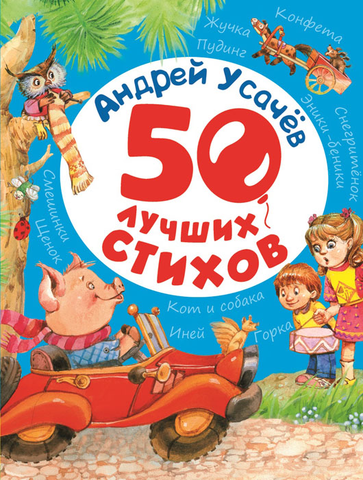 Андрей Усачев. 50 лучших стихов. Андрей Усачев