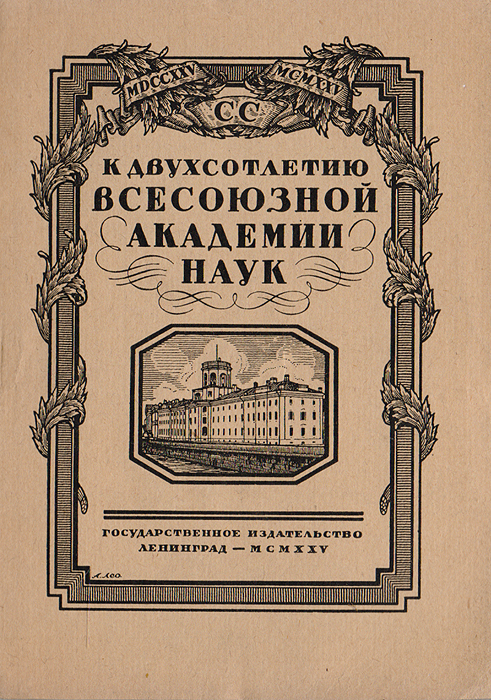 К двухсотлетию Всесоюзной Академии наук4002064401324 К двухсотлетию Всесоюзной Академии наук4002064401324Ленинград, 1925 год. Государственное издательство.Иллюстрированное издание.Типографская обложка.Сохранность хорошая.Как и в начале своей жизни, так и теперь Академия Наук дает не только обоснованные теоретические научные выводы, которые имеют широкоенаучное значение, ибо на их основе живет и развивается русская наука, занявшая почетное место во всемирном научном движении. Академиястремилась и стремится к тому, чтобы эти достижения были достоянием всех, стремится не только создать просвещение, но и распространить егово всех слоях общества. За последние годы ею в этом направлениисделано много. Много работы для просвещения Академии еще предстоитсделать, но двухсотлетняя история может дать уверенность, что это осуществится. Академия еще шире разовьет свою деятельность в единении сзападно-европейской наукой, передавая новейшие научные достижения широким массам народа.