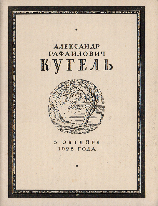 Александр Рафаилович Кугель. Отклики на смерть А. Р. Кугеля 5 октября 1928 г.0120710 Александр Рафаилович Кугель. Отклики на смерть А. Р. Кугеля 5 октября 1928 г.0120710Ленинград, 1928 год. Издание драмсекции Драмосоюза.Издание с портретом А. Р. Кугеля.Типографская обложка.Сохранность хорошая.Александр Рафаилович Кугель (1864 -1928) - русский и советский театральный критик, создатель театра «Кривое зеркало».В сборник вошли отклики коллег и товарищей А. Р. Кугеля на его смерть.