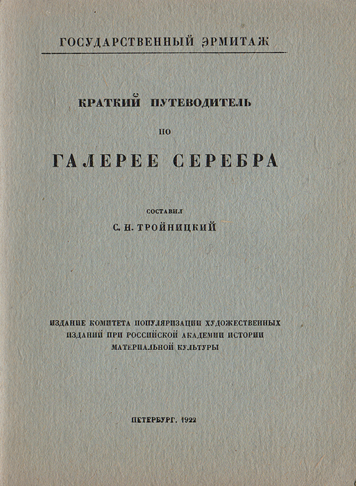 Краткий путеводитель по Галерее серебра0120710 Краткий путеводитель по Галерее серебра0120710Петроград, 1922 год. Издание Комитета популяризации художественных изданий при Российской Академии истории материальной культуры.Иллюстрированное издание.Типографская обложка.Сохранность хорошая.Бывшая Галерея Драгоценностей Эрмитажа, созданная в конце XVIII в. и помещавшаяся до 1911 г. в Ламотовском флигеле, заключала в себе лишьотдельные предметы из серебра XVI-XVII в., главным образом, немецкой работы. В 1911 г. по ходатайству Эрмитажа ему были переданыфарфоровый и серебряный музеи Зимнего дворца, устроенные в 1885 г. Д. В. Григоровичем, что дало возможность создать Галерею серебра,существовавшую в 1911-1915 гг.В настоящее время собрание серебра выставлено в бывшем зале резных камней и очень обогатилось рядом первоклассных произведений,которые до 1917 г. хранились в различных дворцах и кладовых и не могли быть переданы Эрмитажу, так как служили для надобностей дворцовойжизни. В настоящее время собрание серебра Эрмитажа является одним из самых богатых, а для изделий французских и английских мастеров XVIII в. иединственным в мире.