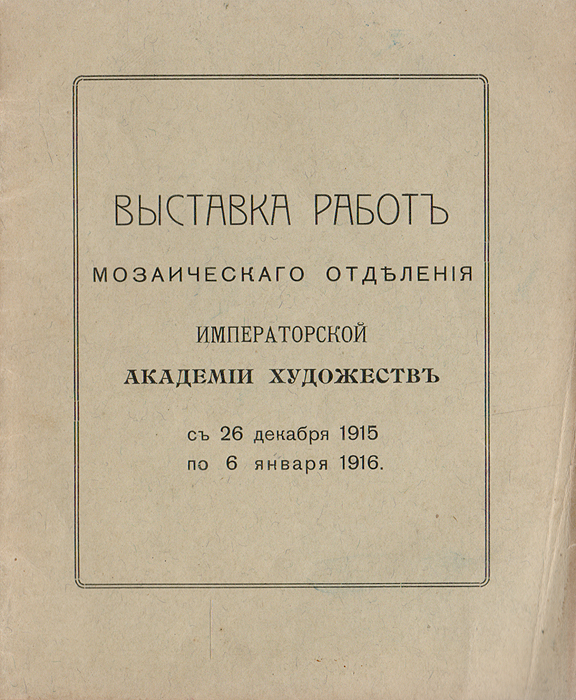 Выставка работ мозаичного отделения Императорской Академии художеств0120710 Выставка работ мозаичного отделения Императорской Академии художеств0120710Петроград, 1916. Типография К. П. Шрадер. Оригинальная обложка. Сохранность хорошая.Каталог выставки работ Мозаичного отделения Императорской Академии художеств,проходившей с 26 декабря 1915 года по 6 января 1916 года.