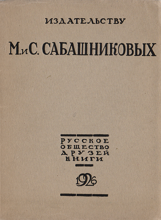 Издательству М. и С. Сабашниковых. К 35-летию деятельности (1891-1926)YM-0824 Издательству М. и С. Сабашниковых. К 35-летию деятельности (1891-1926)YM-0824Москва, 1926 год. Русское Общество Друзей Книги.Оригинальная обложка.Сохранность хорошая. Русское Общество Друзей Книги отмечает этим небольшим сборником тридцатипятилетнийюбилей издательской деятельности Михаила Васильевича Сабашникова. Она замечательна и посвоей продолжительности, и по своему направлению, и по своему качеству.