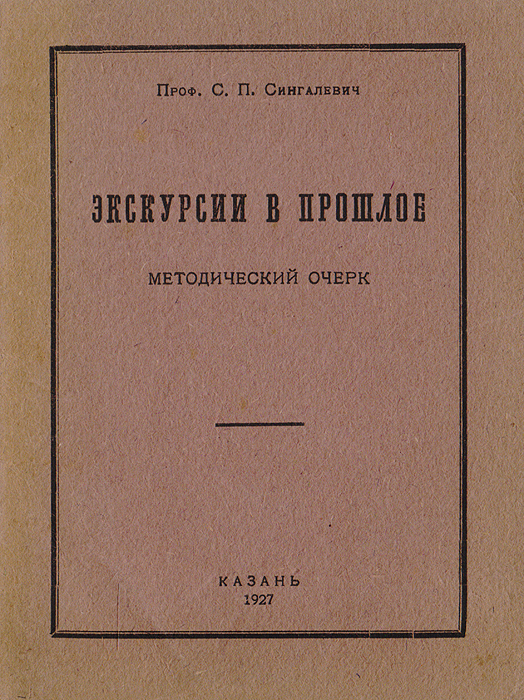 Экскурсии в прошлое. Методический очеркZМ5000 Экскурсии в прошлое. Методический очеркZМ5000Прижизненное издание. Казань, 1927. Полиграфшкола им. А. В. Луначарского. Оригинальная обложка. Сохранность хорошая. Утеряна часть титульного листа. В работе советского специалиста по всеобщей истории и методике обществоведения СергеяПлатоновича Сингалевича (1887-1954) дана методика проведения экскурсий на примере Казани.