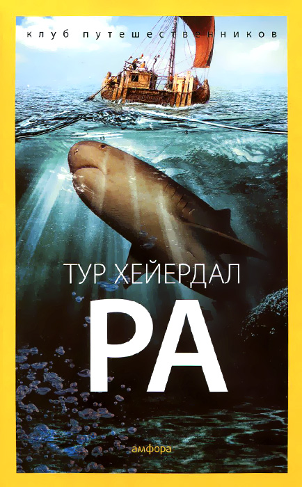 Ра. Тур Хейердал