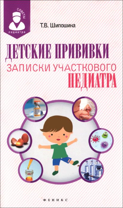 Детские прививки. Записки участкового педиатра. Т. В. Шипошина