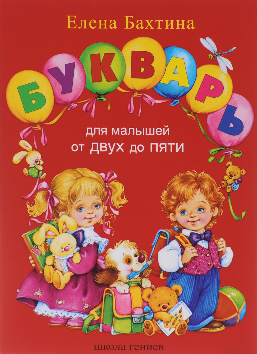 Букварь для малышей от 2-х до 5. Елена Бахтина