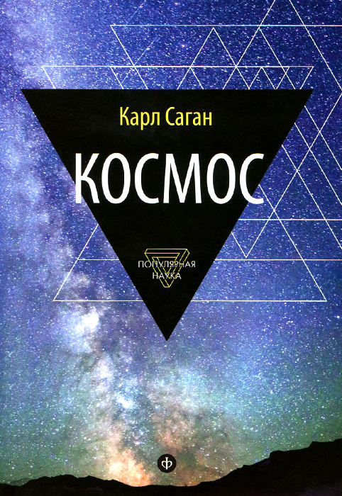 Космос. Эволюция Вселенной, жизни и цивилизации. Карл Саган