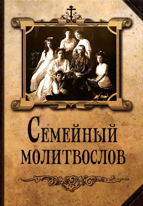 Семейный молитвослов