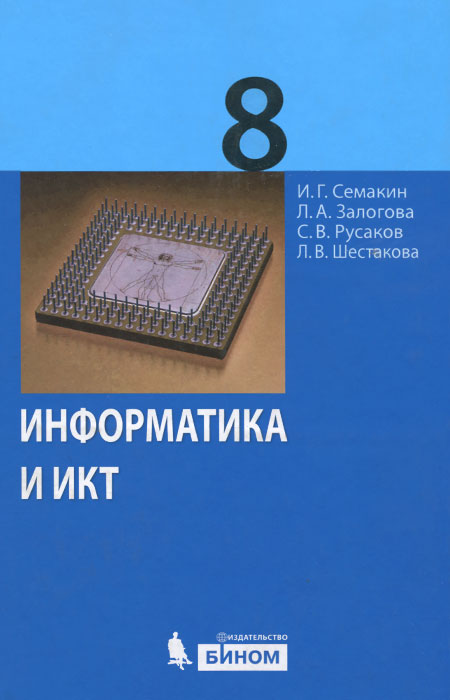 Информатика 8 класс семакин и.г залогова л.к