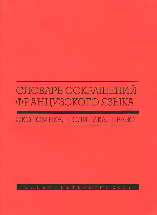 Экономика языка. Французские сокращения. Язык и экономика. Сокращенно французский язык. Книжные французские сокращения.