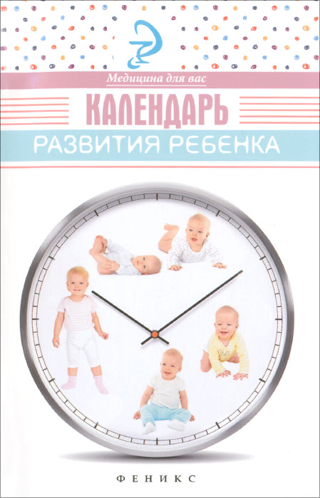 Календарь развития ребенка. Елена Храмова