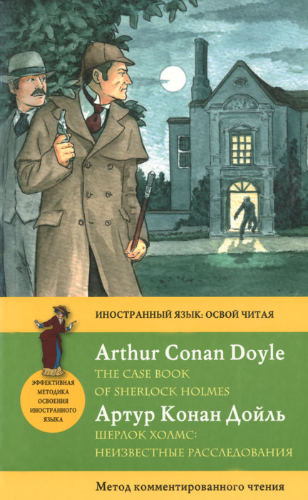 Шерлок Холмс. Неизвестные расследования / The Case Book of Sherlock Holmes. Метод комментированного чтения. Артур Конан Дойл